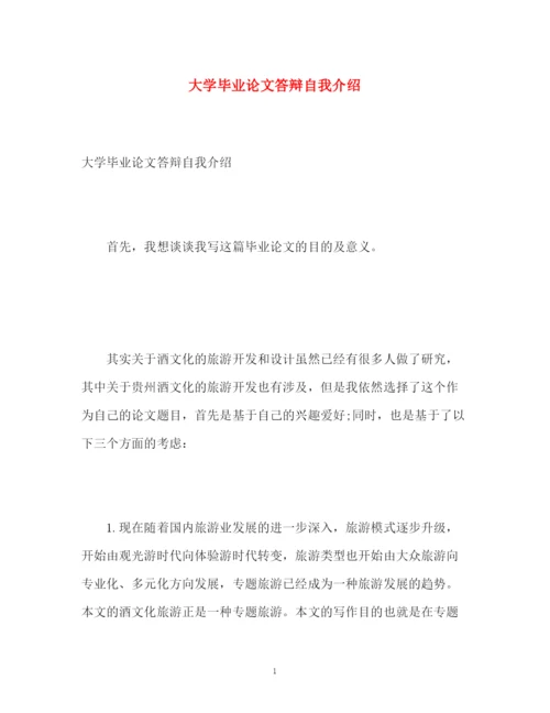 精编之大学毕业论文答辩自我介绍.docx