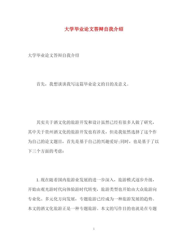 精编之大学毕业论文答辩自我介绍.docx