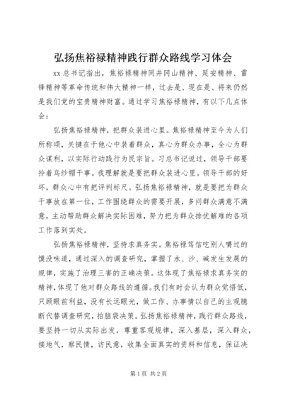 弘扬焦裕禄精神践行群众路线学习体会.docx