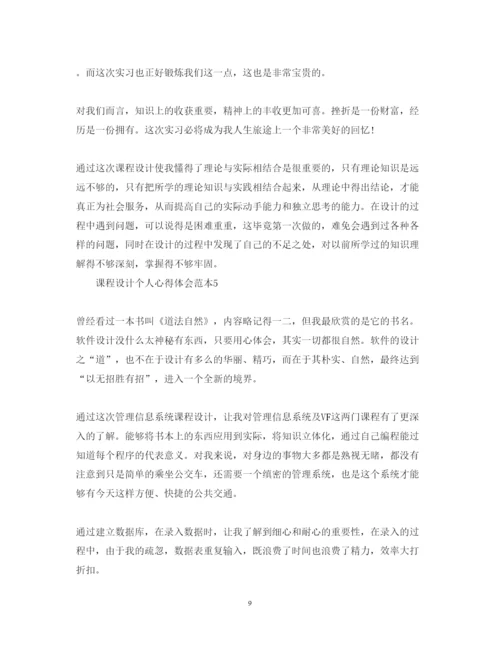 精编课程设计个人心得体会范本.docx