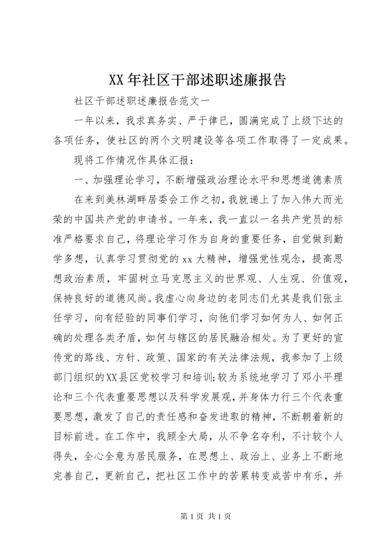 XX年社区干部述职述廉报告 (3).docx