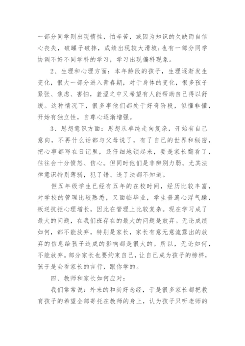 小学五年级家长会班主任发言稿_2.docx