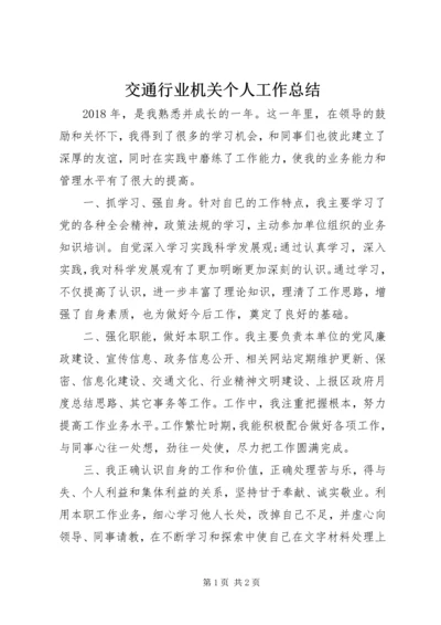 交通行业机关个人工作总结.docx