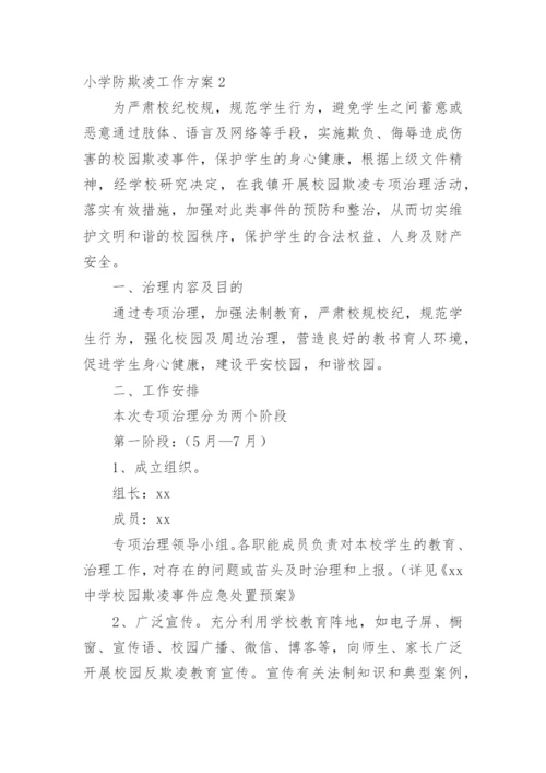 小学防欺凌工作方案.docx