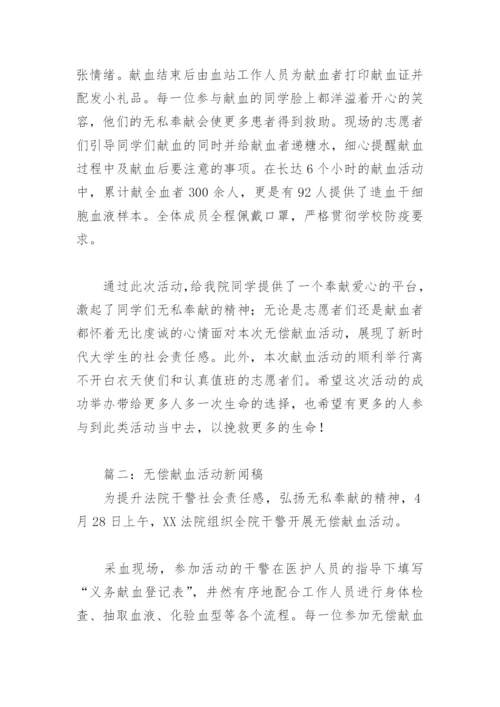 无偿献血活动新闻稿(精选3篇).docx