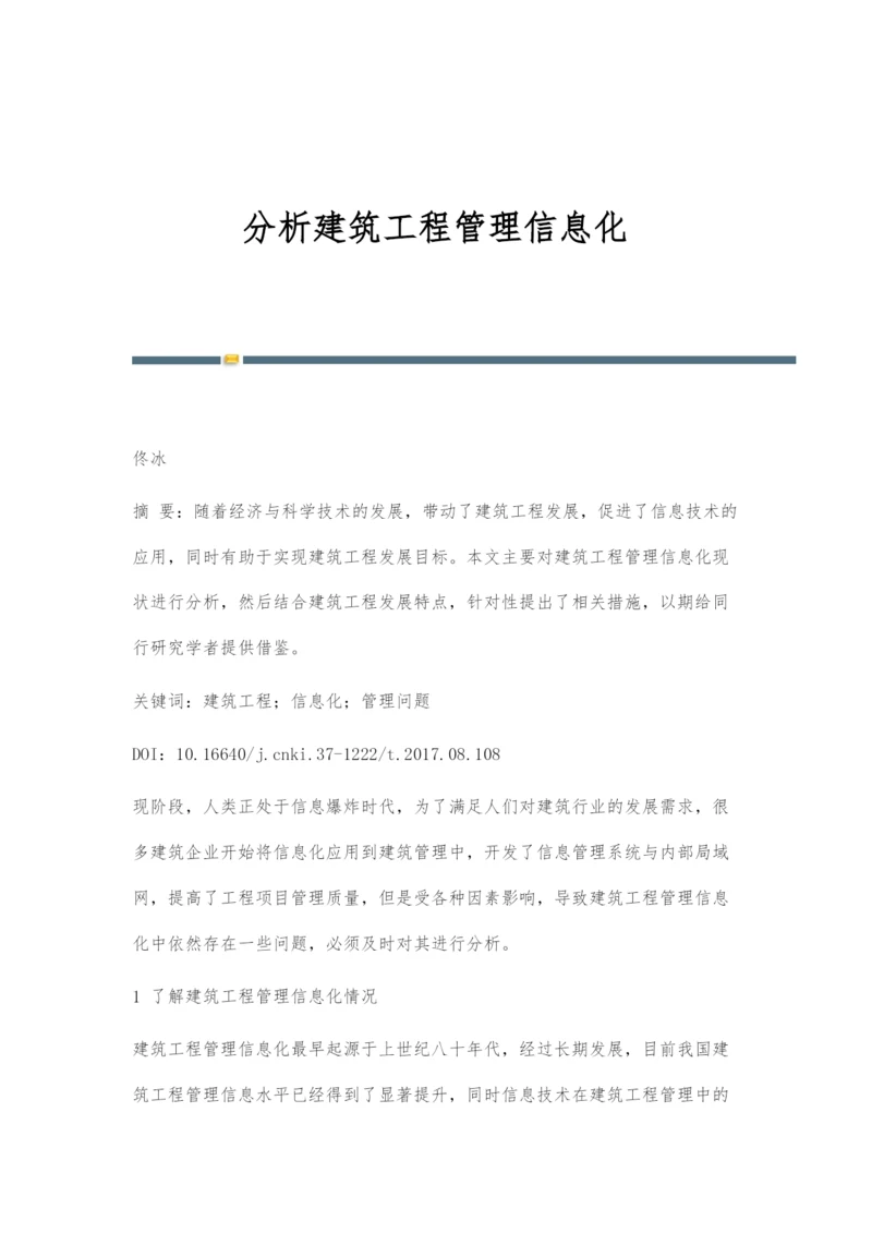 分析建筑工程管理信息化.docx