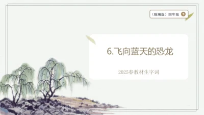 【2025春季学期教材】语文四下6.飞向蓝天的恐龙  生字识记课件