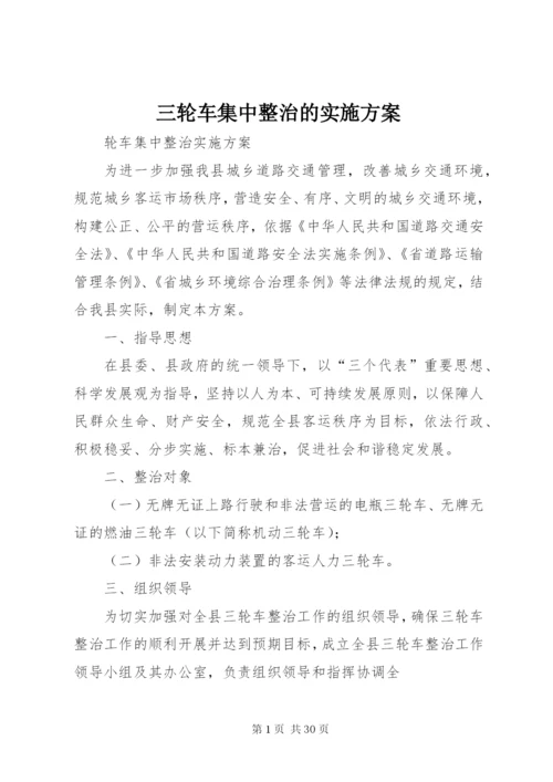 三轮车集中整治的实施方案.docx