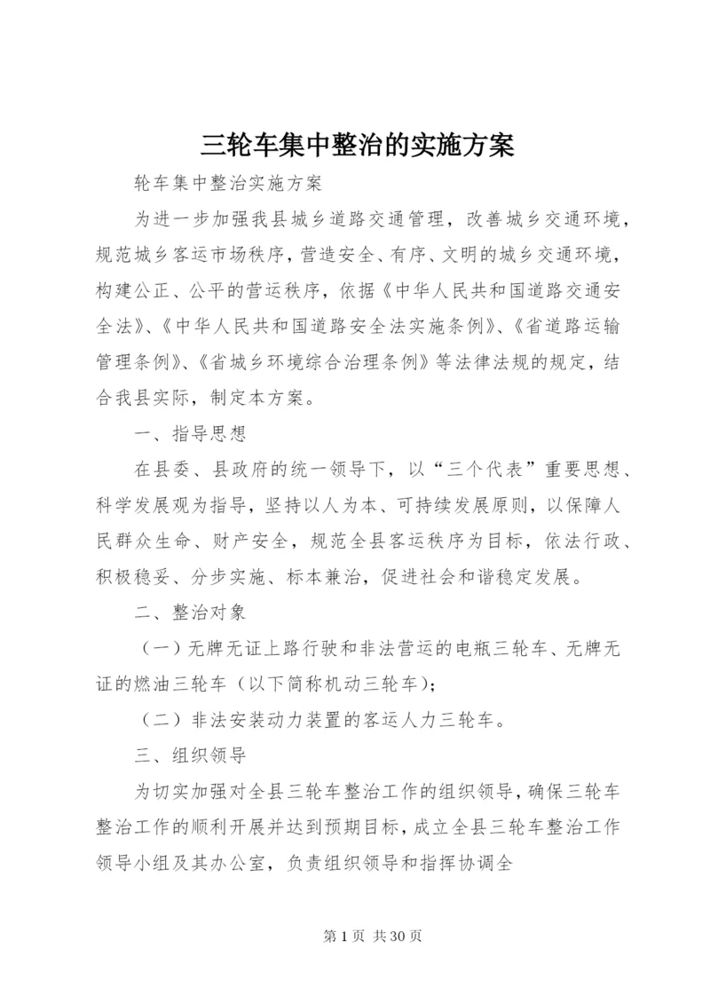 三轮车集中整治的实施方案.docx