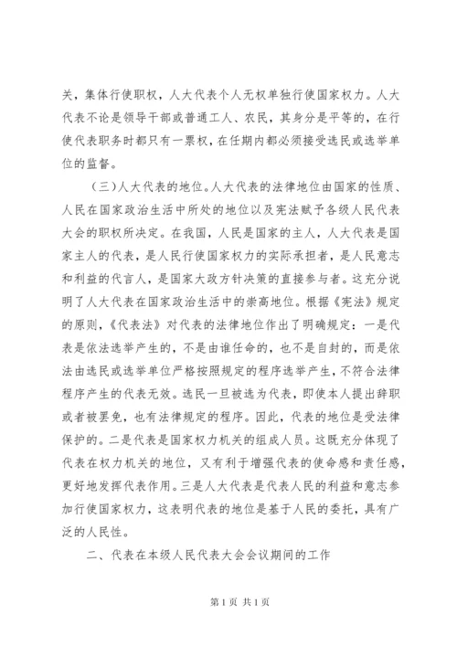 县乡人大代表培训讲稿.docx