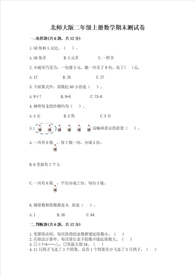 北师大版二年级上册数学期末测试卷有精品答案