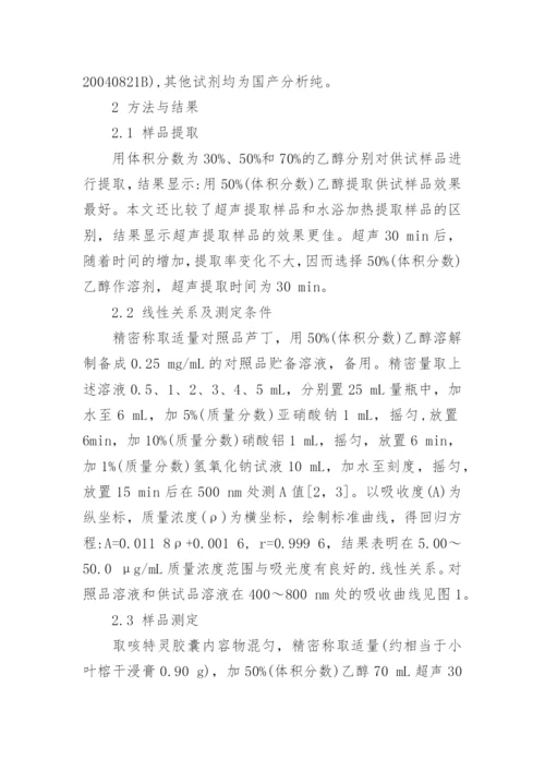 咳特灵胶囊中总黄酮含量考察论文.docx