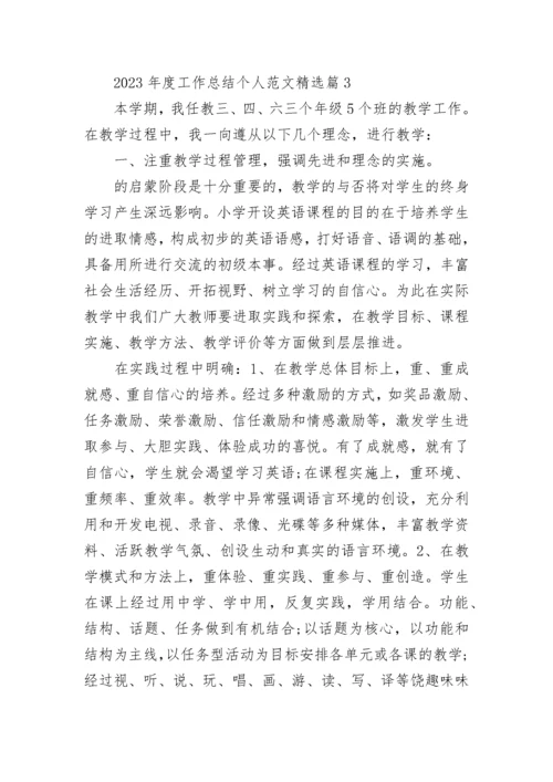 2023年度工作总结个人范文(5篇).docx