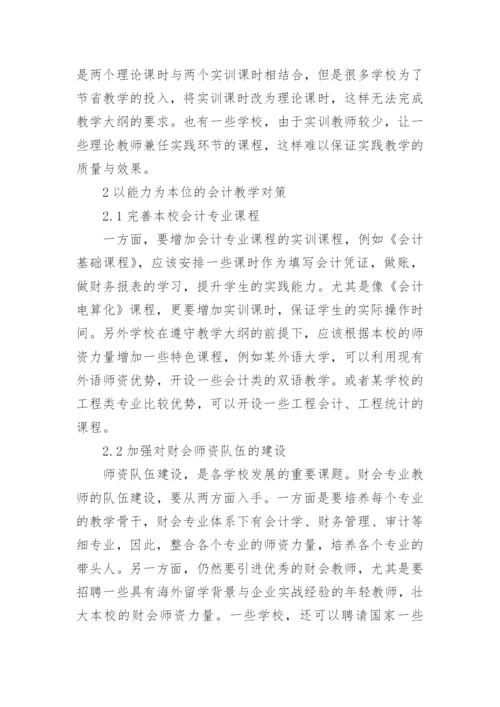 “以能力为本位”的会计教学策略研究论文.docx