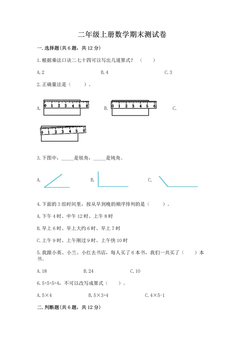 二年级上册数学期末测试卷及完整答案【易错题】.docx