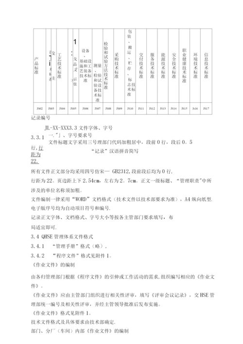 QHSE管理体系文件编制导则.docx