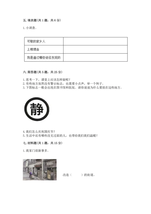 部编版二年级上册道德与法治 期末测试卷带答案（突破训练）.docx
