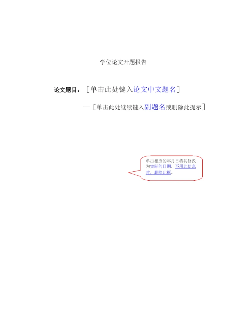 【精编】学位论文开题报告.docx