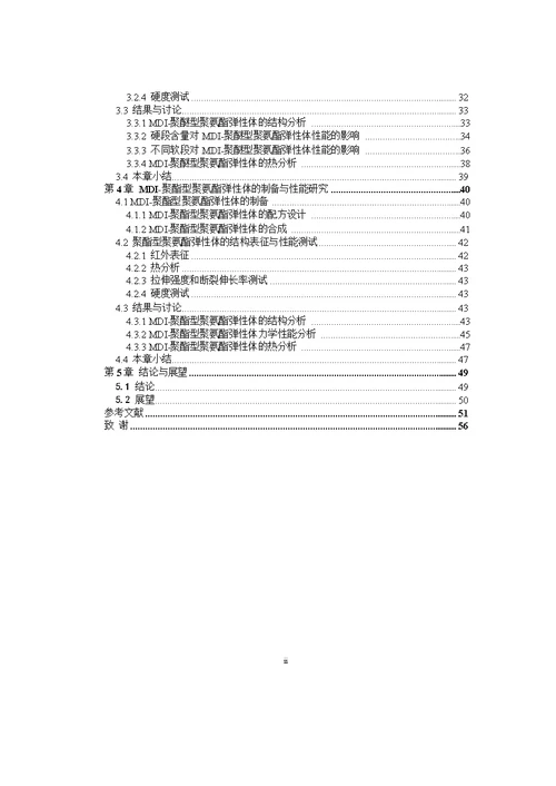 高强度聚氨酯材料的制备与性能分析word论文