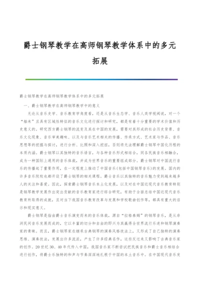 爵士钢琴教学在高师钢琴教学体系中的多元拓展.docx