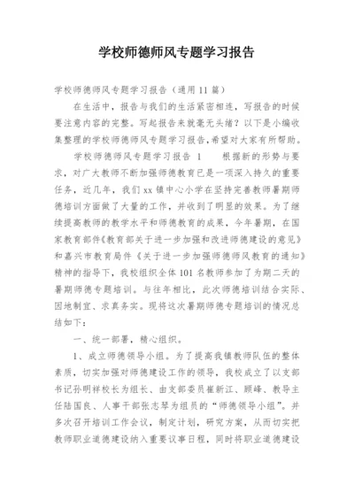 学校师德师风专题学习报告.docx