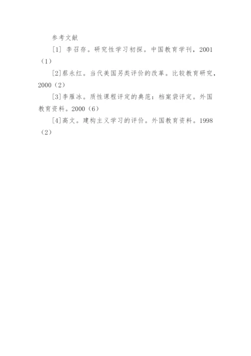 数学研究性学习的评价论文.docx
