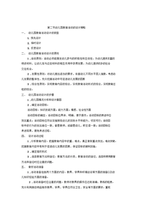幼儿园教育活动设计与指导教案