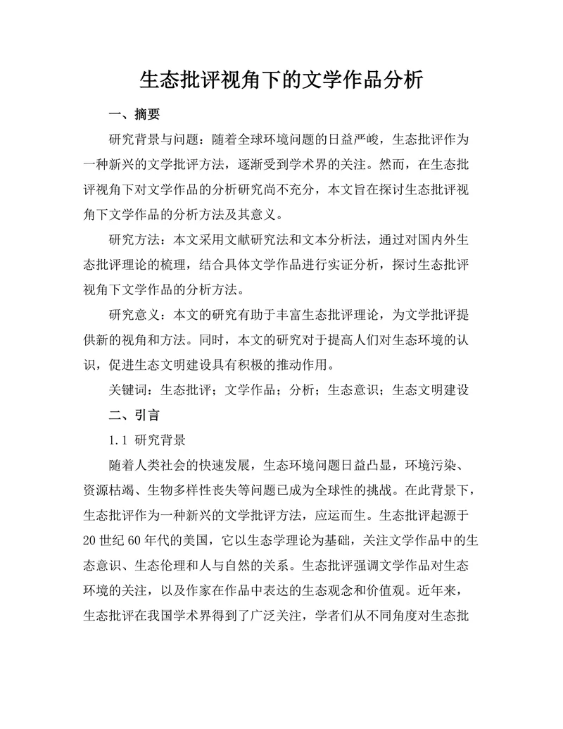 生态批评视角下的文学作品分析