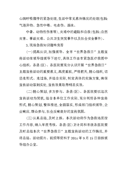 幼儿园世界急救日宣传活动方案