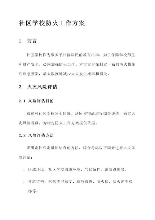 社区学校防火工作方案
