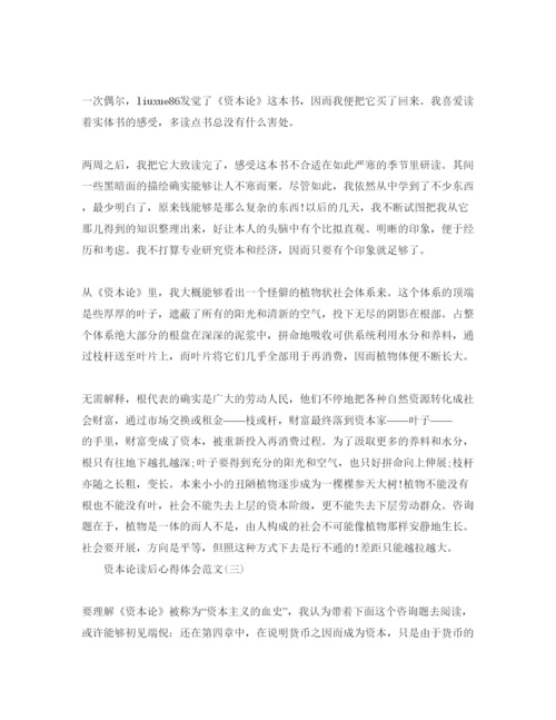 精编资本论读后参考心得体会参考范文五篇.docx