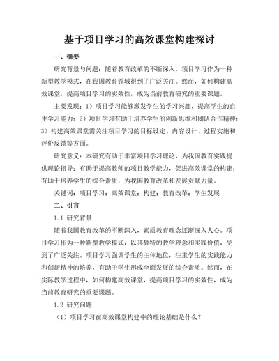 基于项目学习的高效课堂构建探讨