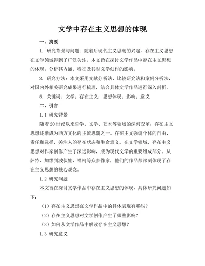 文学中存在主义思想的体现
