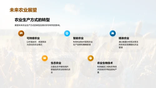 农学进展与未来