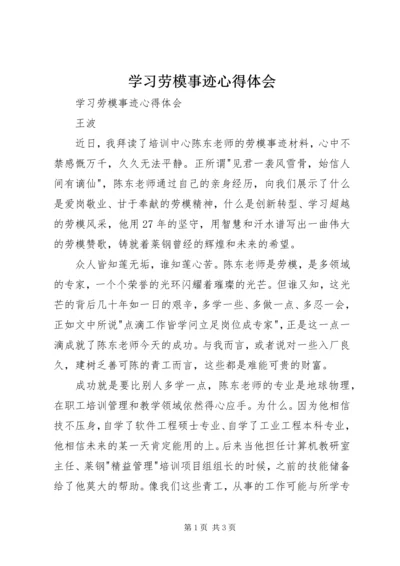 学习劳模事迹心得体会 (2).docx