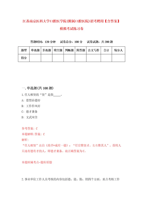 江苏南京医科大学口腔医学院附属口腔医院招考聘用含答案模拟考试练习卷第0卷