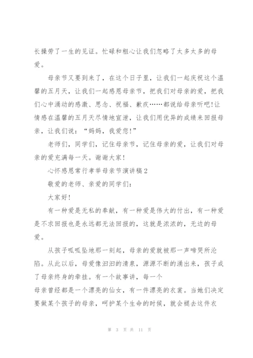 心怀感恩常行孝举母亲节演讲稿5篇.docx