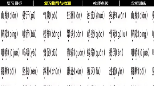 七年级下册语文复习专题二：字词梳理 课件（含截屏）