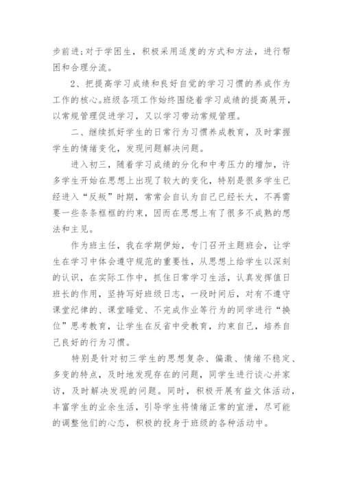 初三上班主任工作总结.docx