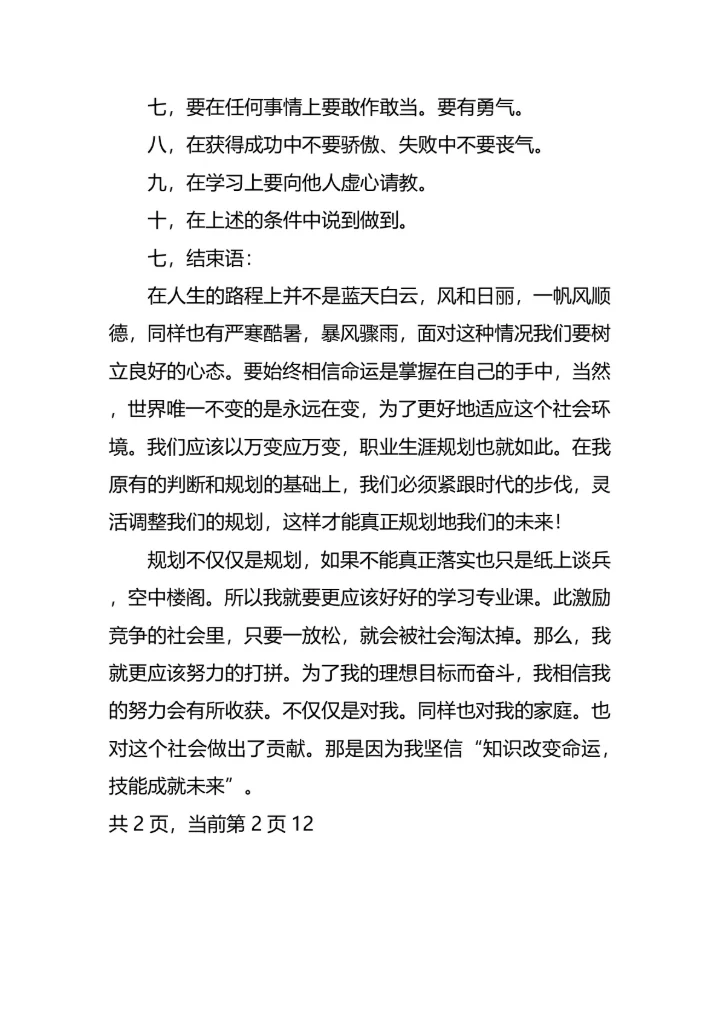 技校职业生涯规划范文模板