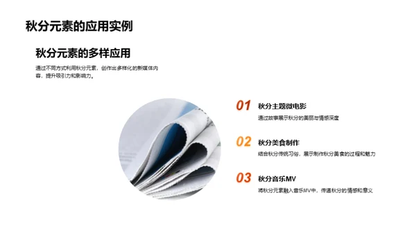 秋分影响力提升新媒体内容