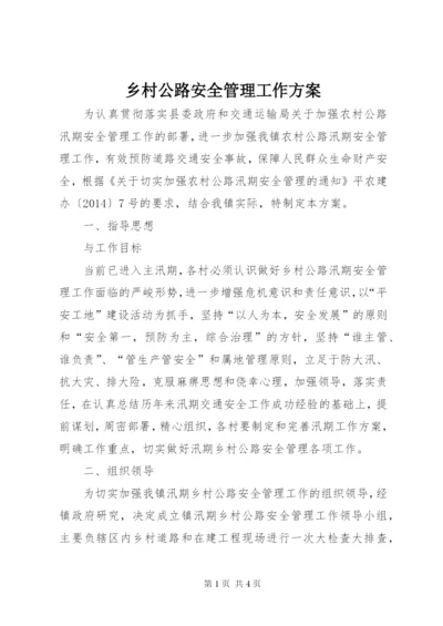 乡村公路安全管理工作方案.docx