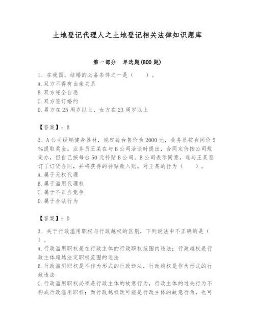 土地登记代理人之土地登记相关法律知识题库及参考答案【模拟题】.docx