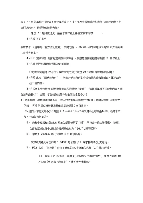 某小学数学教材使用情况调研报告(1)