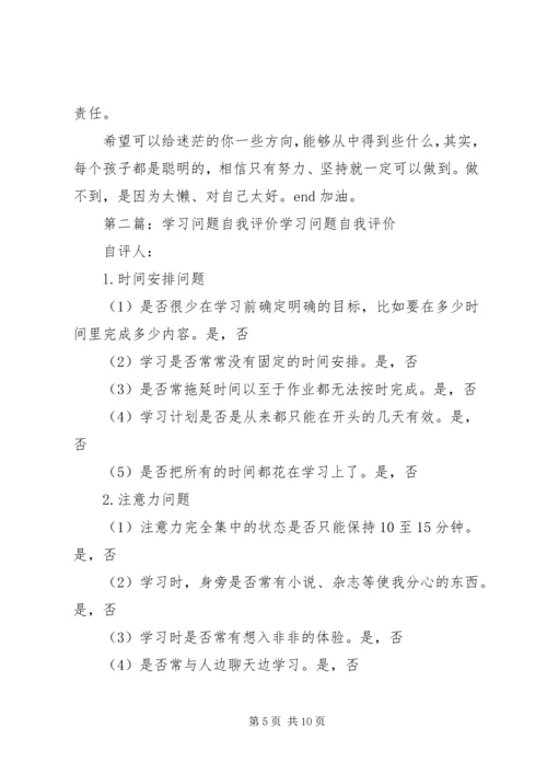 学习问题自我评价.docx