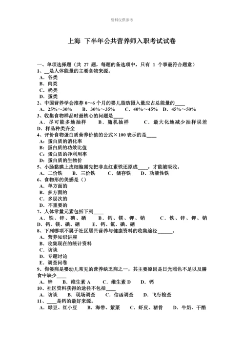 上海下半年公共营养师入职考试试卷.docx