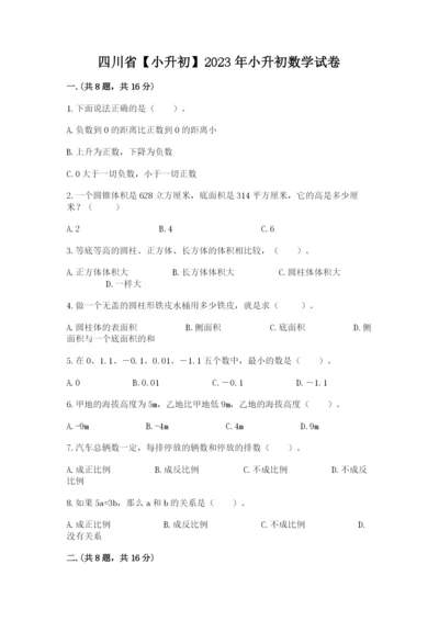四川省【小升初】2023年小升初数学试卷精品（完整版）.docx