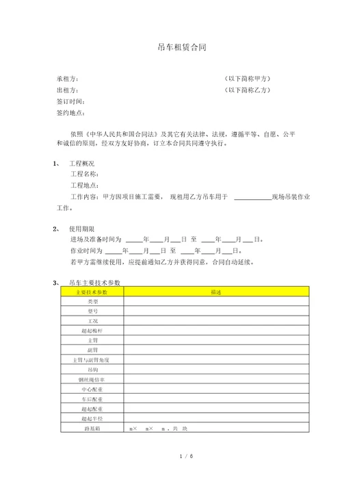 分包合同模板吊车租赁合同模板最新