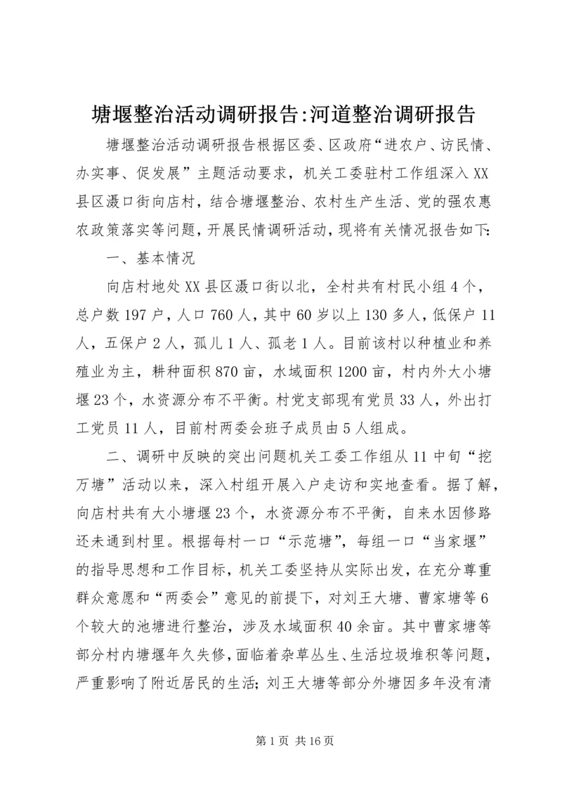 塘堰整治活动调研报告-河道整治调研报告.docx