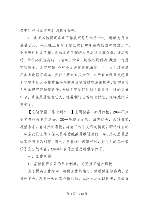 仓储管理的工作计划.docx